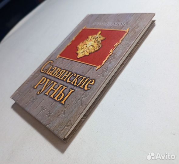 Платов Антон.Славянские Руны. 2001 г