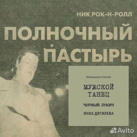 Ник рок-Н-ролл — «Полночный пастырь», CD, тестовый