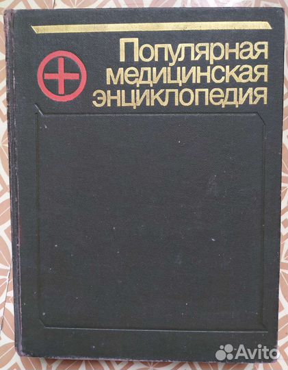 Медицинская энциклопедия