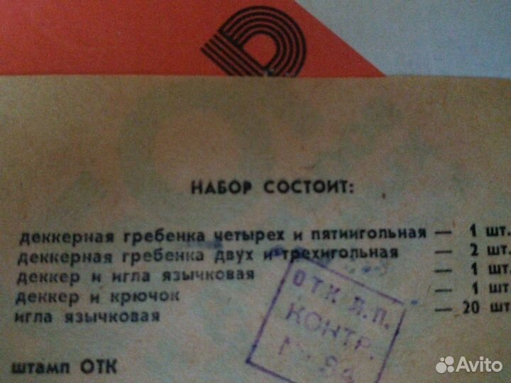 Набор игл и деккеров для ручных вязальных машин