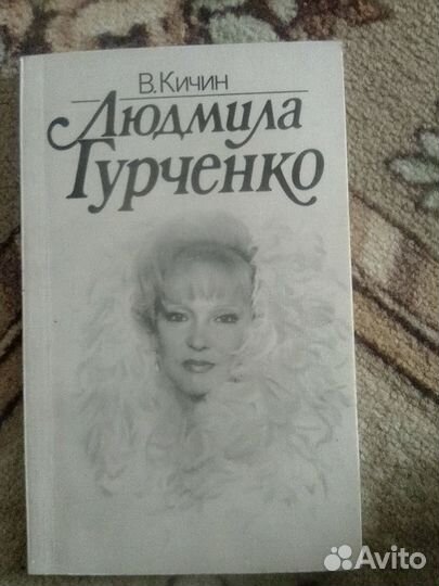 Людмила Гурченко книга о жизни артистки