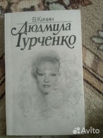 Людмила Гурченко книга о жизни артистки