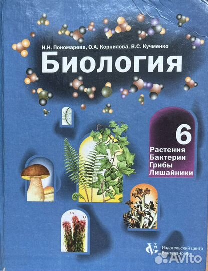 Учебник по биолгии 6 класс