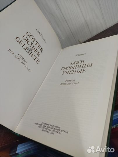 К. Керам. Боги Гробницы Учёные