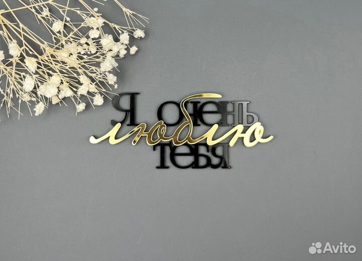 Топперы акриловые