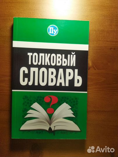 Школьный словарь
