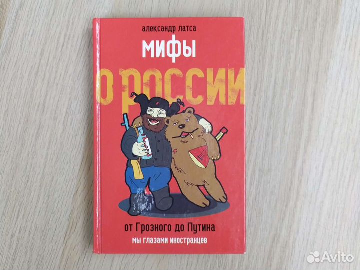 Книги бесплатно. Мифы о России