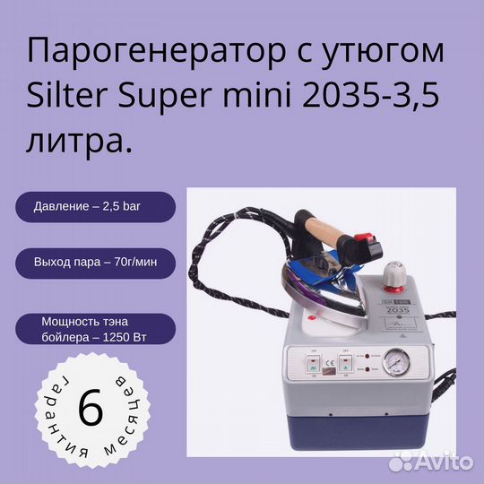 Парогенератор с утюгом Silter Super mini 2035-3,5