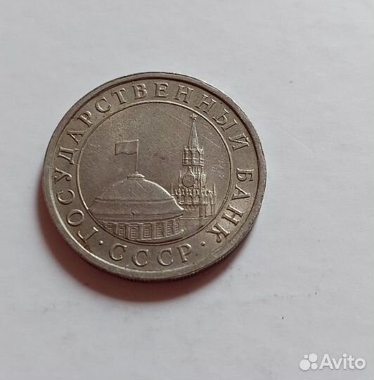 Монета 1991 г. СССР