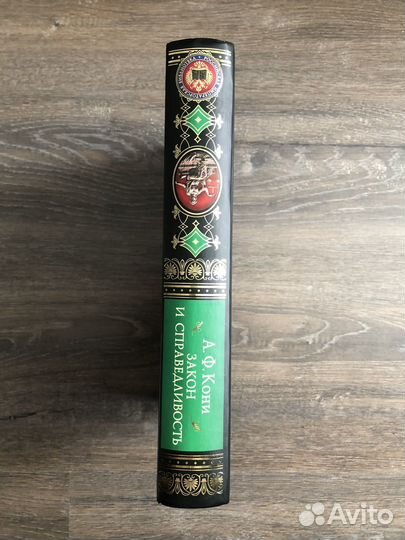 Книга Закон и Справедливость, А.Ф. Кони