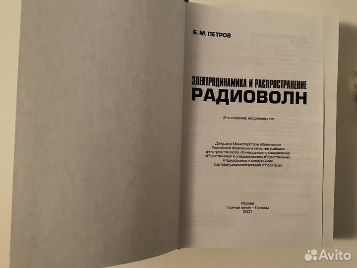 Электродинамика и распространение радиоволн Петров