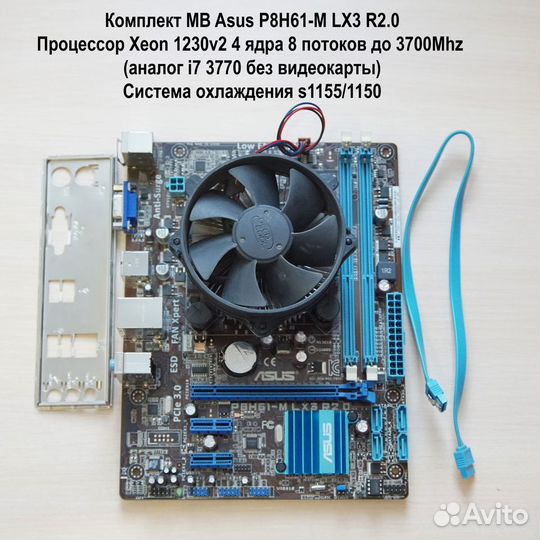 Комплект MB s1155 + Xeon 1230v2 (i7 3770) + Кулер