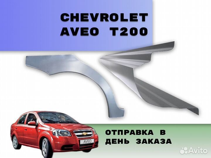 Пороги Chevrolet Aveo Т200 на все авто