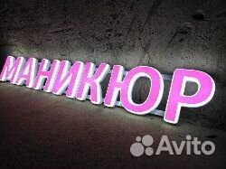 Вывеска на салон маникюр