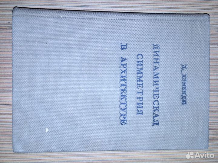 Д.Хембидж Динамическая симметрия в архитектуре