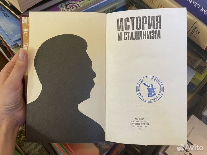 История и сталинизм / Сост. Мерцалов