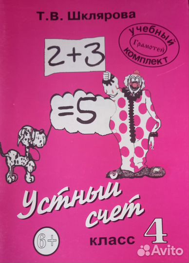 Устный счет 4 класс Шклярова