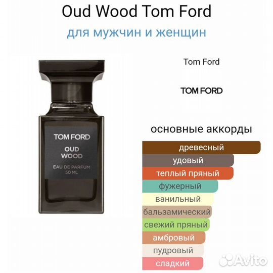 Распив от 2 мл Oud Wood Tom Ford