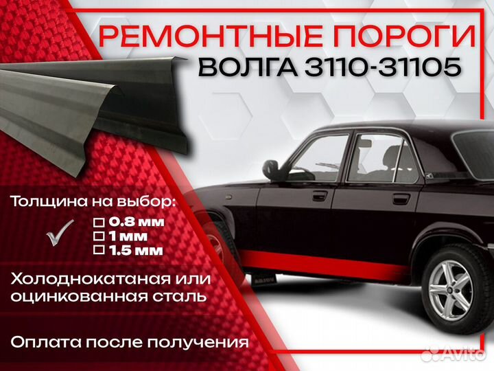 Ремонтные пороги на газ 3110 31105 Волга