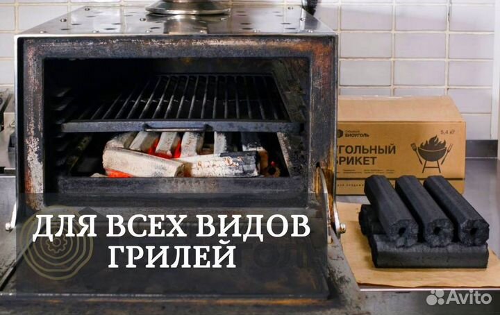 Уголь в брикетах для гриля, мангала и хоспера