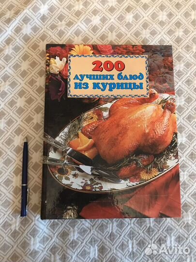 Книга 200 лучших блюд из курицы