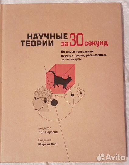 Научные теории за 30 секунд