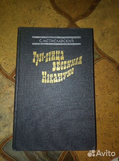 С.Мстиславский - Грач - птица весенняя. Накануне