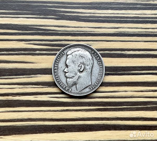 1 рубль 1901 Николаевский серебро