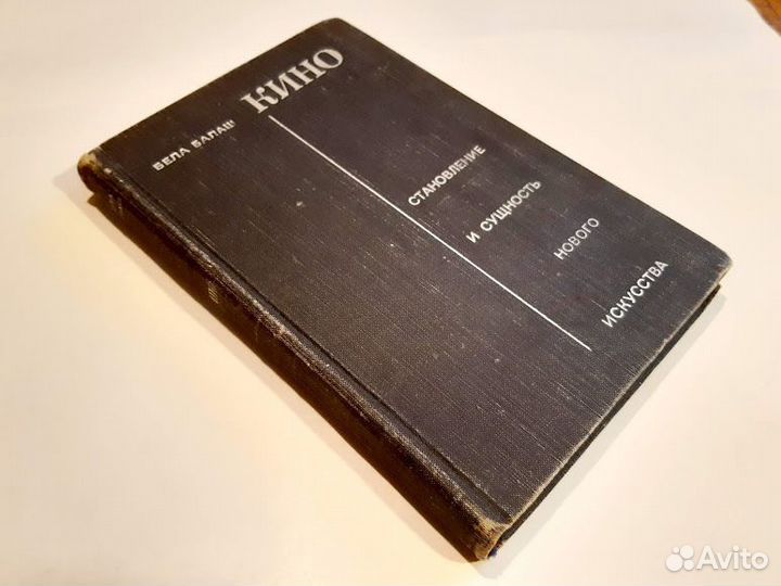 Бела Балаш Кино Становление и сущность нового иску