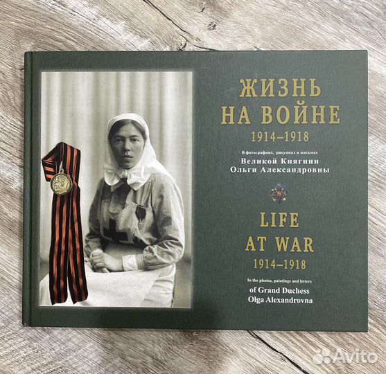 Книга «Жизнь на войне»