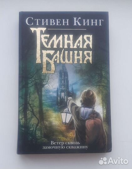 Книга Стивена Кинга (Тёмная башня)