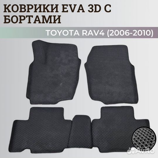 Ева коврики toyota RAV4 (2006-2010)