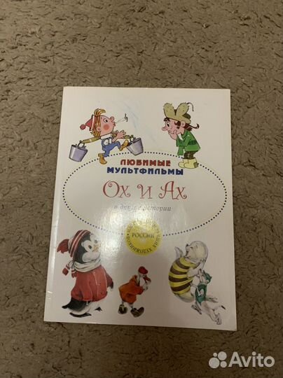 Книги Конёк Горбунок, Ох и Ах