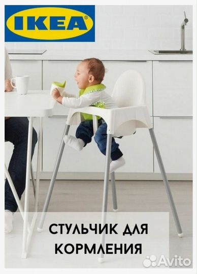 Стульчик для кормления IKEA