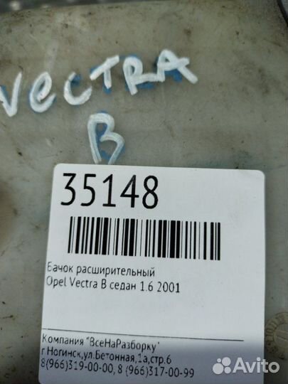 Бачок расширительный Opel Vectra B седан 1.6 2001