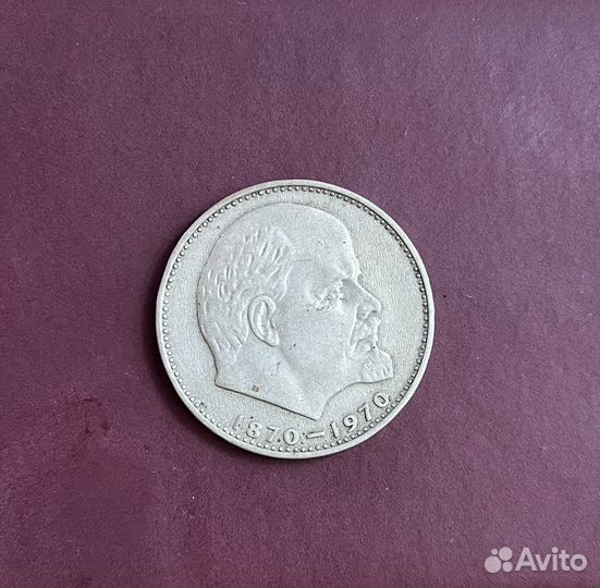 Монета 1 рубль 1870-1970