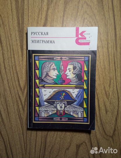 Русская эпиграмма. 1990