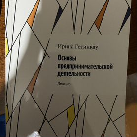 И. Гетинкау "Основы предпринимательской деят-ти"