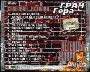 Гера Грач – Северная История CD
