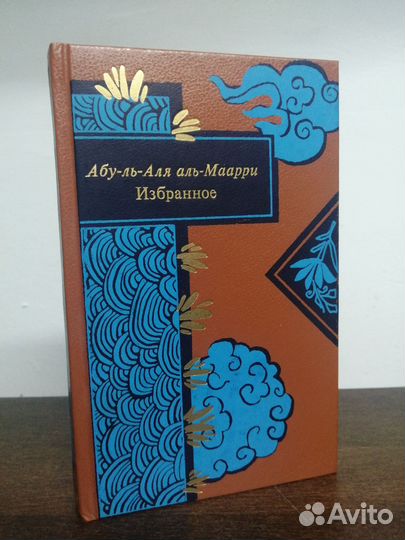 А. Аль Маарри. Избранное