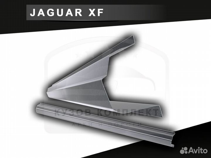 Пороги Jaguar XF ремонтные кузовные с гарантией