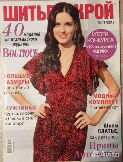 Журнал Шитьё и Крой (Boutique)