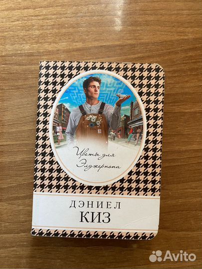 Цветы для элджернона дэниэл киз