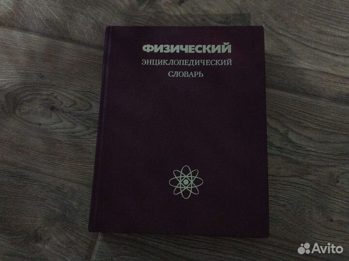 Физический энциклопедический словарь