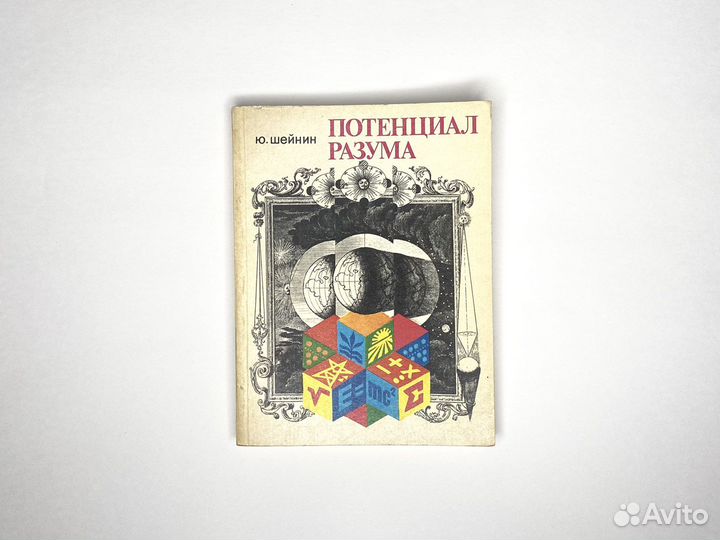 Потенциал разума (1983) / Юлиан Шейнин