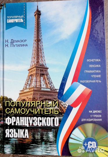 Самоучитель по французскому, Демазюр, Путилина