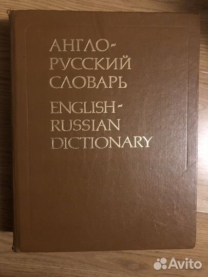 Словарь Английский язык