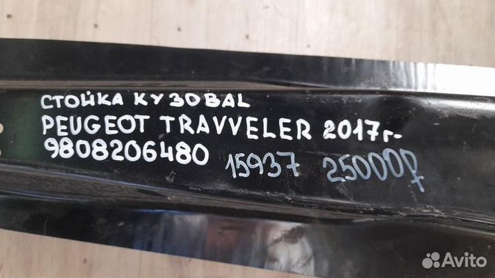 Стойка кузова левая Peugeot Traveller С 2017 Года