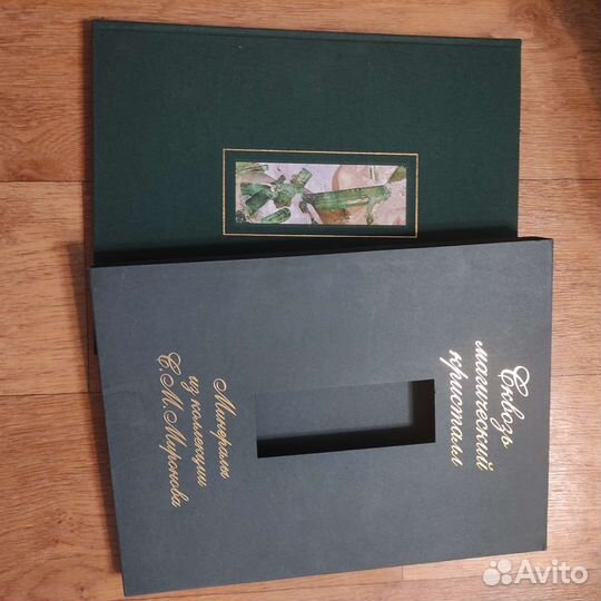 Сквозь магический кристалл подарочное издание