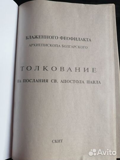 Толкование Феофилакта болгарского репринт 5 книг